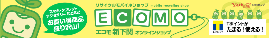 スマホ・タブレット・アクセサリーなどなどお買い得商品盛り沢山!エコモ新下関オンラインショップへ!